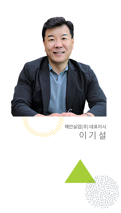 해안실업(주)대표이사 이기설